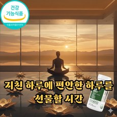 스트레스 긴장완화 안정감 발레리안 알파파 홍경천 L테아닌, 1박스, 60정