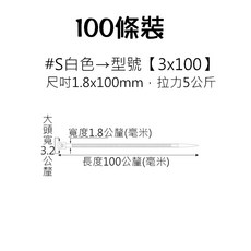 人魚朵朵 白色束帶 100條裝 1.8x100mm 拉力5公斤 韌性強不易斷 多功能整理固定綑綁, 1個, 白色S(100條)