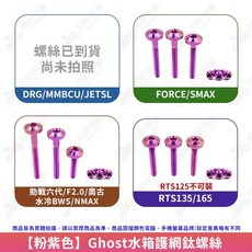 翔好機車 Ghost 水箱護網螺絲 鈦合金 DRG MMBCU JET SL 勁戰六代 FORCE 水冷BWS, 粉紫色,DRG/JETSL/MMBCU