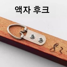 철물 부품 액자 걸기 그림 부품 표구 벽화 기름 액자 고리 갈고리 굵은 실버 큰 링, 10개