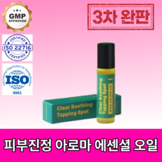 피부 트러블 진정 집중케어 아로마 에센셜오일 스팟, 1개, 10ml