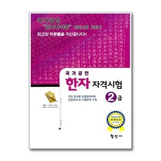 국가공인 한자 자격시험 2급