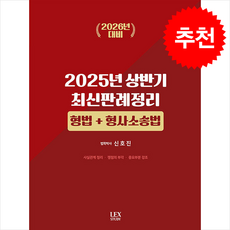 2026 대비 2025년 상반기 최신판례정리 [형법+형사소송법] + 쁘띠수첩 증정, 렉스스터디, 신호진