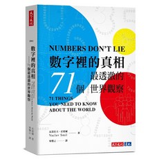 天下文化 數字裡的真相(2023版):71個世界觀察
