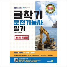 2022 굴착기운전기능사 필기, 골든벨