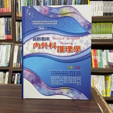 永大出版 最新實用 內外科護理學 Nursing (7版 上冊), 單本