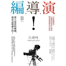 編、導、演！眾人追看的韓劇，就是這樣誕生的！：浪漫滿屋、他們的世界導演暢談韓劇製作的祕密
