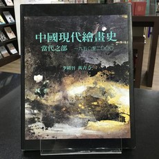 華欣師大店《中國現代繪畫史：當代之部》石頭 李鑄晉; 萬青力 藝術總論 9789579089302
