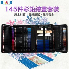 H&B145件素描彩鉛套裝120色油性專業美術繪畫用品節日禮品塗鴉, 1個, HB-CBPB145:120色