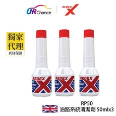 Redex RP50 環保型汽油精-機車汽車用 50ml x3 油路系統清潔 恢復動力 增強馬力 燃燒室積碳, 1個