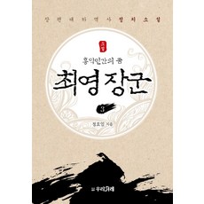 小說崔瑩將軍 3：弘益人間之夢 | 長篇大河歷史政治小說, 鄭浩日, 我們民族