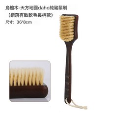 烏檀木長柄軟毛豬鬃洗澡刷 尺寸: 36*8cm, 烏檀木-天方地圓daho純豬鬃刷【錯落有致軟毛長柄款】:如圖, 1個, 1個裝