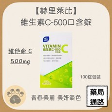 赫里萊比 維生素C-500口含錠, 1個