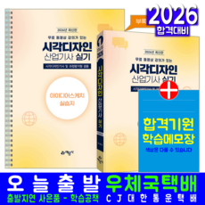 시각디자인산업기사 실기 교재 책 핵심이론+모범답안+아이디어스케치실습지+무료동영상강의 예문사 조영우 2026