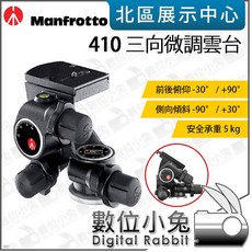 Manfrotto 410 三向微調雲台，具備精準微調旋鈕與鋁合金結構，支援安全承重 5kg, 1個