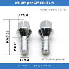 볼트너트 휠 매트 러그 스터드 고정용 볼트 세트, 자유협 17 나사 1개 실속 일체형, 1개