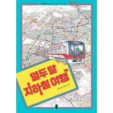 열두 달 지하철 여행-입체 지도로 보는 우리 역사문화(지식곰곰 6), 책읽는곰