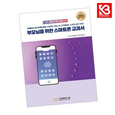 부모님을 위한 스마트폰 교과서 책 + 책갈피 [KHBOOKS]