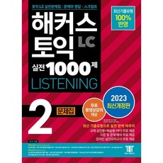 해커스 토익 실전 1000제 2. LC 리스닝 문제집