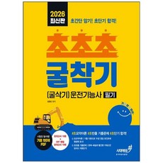 책광장모두북 2026 기분좋은 초초초 굴착기 굴삭기 운전기능사 필기 초요약이론 초빈출기출문제 초단기합격, 시대에듀, 9791143401571