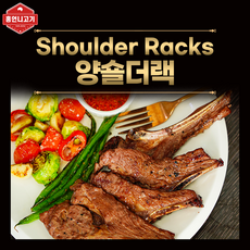 셀럽들도 사랑한 호주산 양갈비 1년 미만 캠핑고기 숄더랙 500g (냉동), 1개