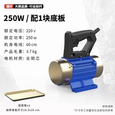 手提式混凝土抹光機 平板振動器 水泥磨光機 小型抹光機, 1個, 220v單相250w抹光機+1塊底板