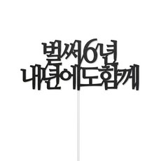 디자인39 벌써n년 내년에도 함께 기념일 2주년 3주년 축하 케이크픽 꽃다발토퍼, 6년, 1개, 토퍼