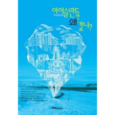 hashtag 為什麼要去冰島?, 申裕珍