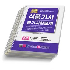 2024 식품기사 필기시험문제 크라운출판사, [분철 3권]