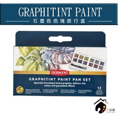 英國DERWENT德爾文 Graphitint Paint Pan Set 石墨色塊狀水彩旅行盒-12色, 1個