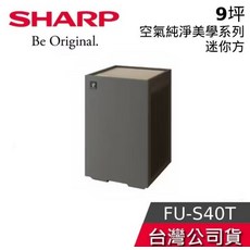 SHARP 夏普 FU-S40T 空氣清淨機 9坪 空氣美學系列 夏普空氣清淨機 台灣公司貨 清淨機