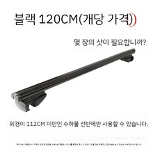 루프랙바 레일 기본바 루프랙 크로스바 루프박스 문틀형 랙 차량용 자동차 루프렉 가로바, 1개, 1.2미터 블랙