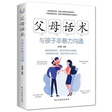 椰子圖書 父母話術與孩子非暴力溝通家敎方法與案例書，家庭教育書籍，培養孩子健全人格, 【單本】父母話術:與孩子非暴力溝通