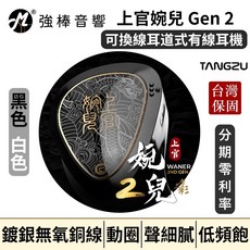 TANGZU 唐族 上官婉兒 2代 耳道式耳機 0.78mm可換線設計 台灣公司貨, 黑色,3.5mm【無麥克風】