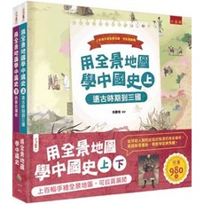 小五南 用全景地圖學中國史 套書 上百幅手繪全景地圖 可拉頁展開, 單本, 小五南出版