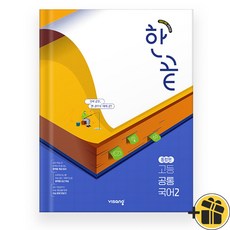 한끝 고등 공통국어 2 통합편 (2025년)