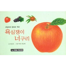 세밀화 동화로 엮은욕심쟁이 너구리, 현대출판사