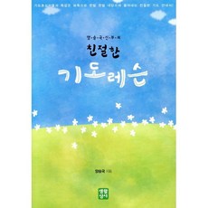 양승국 신부의친절한 기도레슨, 생활성서사