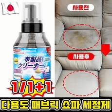 [일본개발] 1/1+1 패브릭 소파 클리너 얼룩 제거제 세정제 매트리스 카펫 커튼 얼룩 제거 스프레이 세제 크리너 포장 랜덤 증정, 1개, 330ml