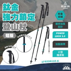 丹大戶外【KOMPERDELL】輕量碳纖+鈦金強力鎖定登山杖 短版/單支 175236110-S黑 登山杖 爬山 健行杖, 黑色, 1個