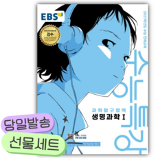 2026 EBS 수능특강 과학탐구영역 생명과학1 (2027 수능대비) [쁘띠수첩+당근볼펜], 생명과학, 고등학생
