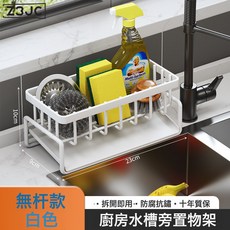 Z3JC 海綿架廚房置物架廚房收納置物架洗手檯置物架家用水槽抹布架, 1個, 無杆款-白色