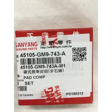 三陽正廠 GM9 碟式煞車皮組 DIO/RX110/高手100/R1-100 煞車皮 來令片 (非石綿), 1個