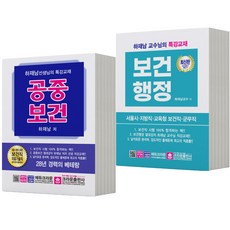 공중보건+보건행정 세트 [전2권] (보건직 공무원) 하재남 책 크라운출판사