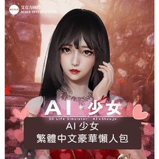 (手機端備用)【AI 少女】2024夏季繁體中文豪華懶人包 － 最新房屋、MOD模組 － 隨身碟出貨!, AI少女-抖音付費&色舞包V2,全新 金士頓/威剛 隨身碟