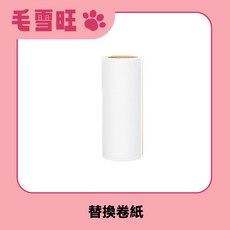 毛雪旺 便攜甜甜圈黏毛器 寵物衣物除毛滾筒 可拆卸設計 強力清潔毛髮, 替換捲紙【2捲紙】,便攜黏毛器, 1個