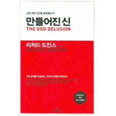 만들어진 신 : 신은 과연 인간을 창조했는가? (양장), 김영사(+아이리그)
