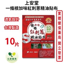 上安堂 一條根加味紅刺蔥精油貼布(伸縮型) 台灣製造 10片, 1個