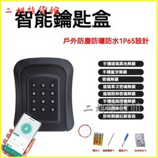 可開發票 防雨鑰匙盒手機APP開鎖遠程動態密碼裝修出租屋民宿密碼鎖 密碼鎖盒 鑰匙盒 鑰匙收納 密碼鎖鑰匙盒 鑰匙儲存盒, 1個, 高強度硬塑料,單密碼版