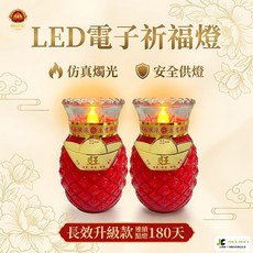 福燈堂 LED電子祈福燈-長效升級款, 旺旺型(連續點亮6個月)